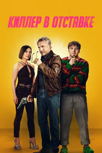  Киллер в отставке 