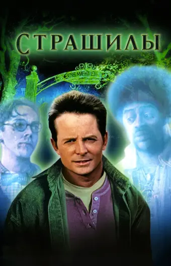  Страшилы 