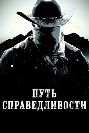  Тропа правосудия 