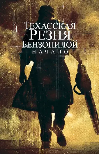  Техасская резня бензопилой: Начало 