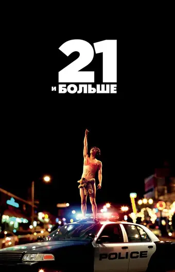  21 и больше 