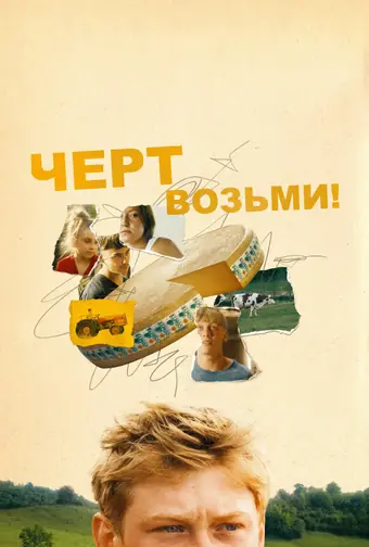  Черт возьми! 