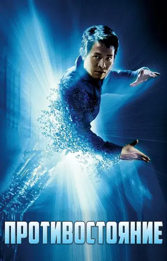  Противостояние 