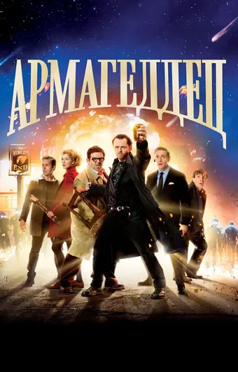  Армагеддец 