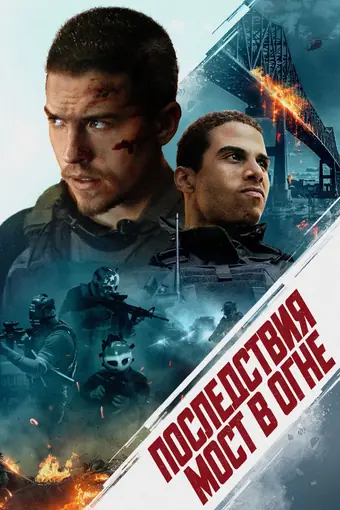  Последствия 