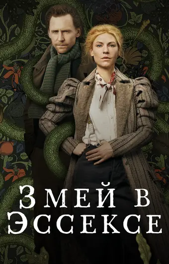 Змей в Эссексе