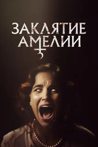  Заклятие Амелии 