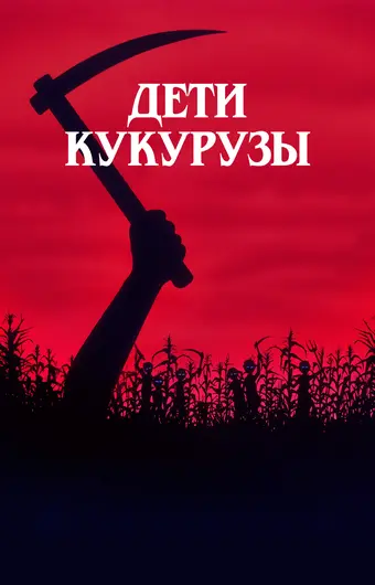  Дети кукурузы 