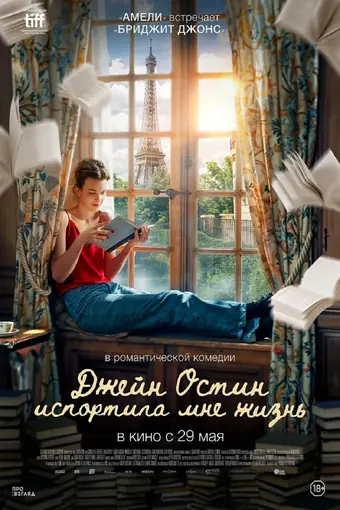  Джейн Остин испортила мне жизнь 