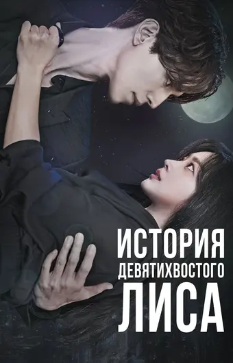  История девятихвостого лиса 