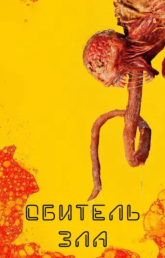  Обитель зла 