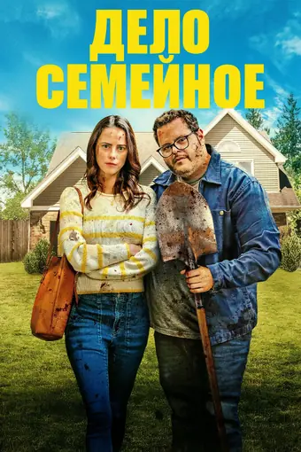  Дело семейное 
