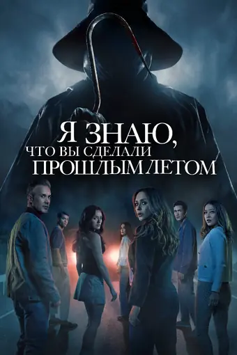  Я знаю, что вы сделали прошлым летом 