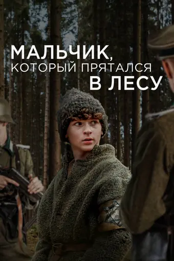  Мальчик в лесу 