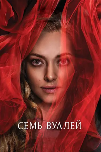  Семь вуалей 