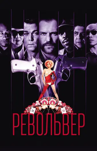  Револьвер 