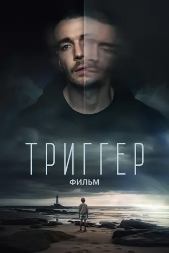 Триггер. Фильм 
