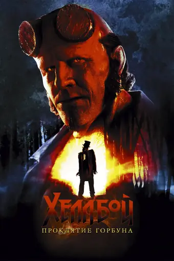  Хеллбой: Проклятие Горбуна 