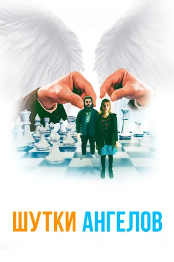  Шутки ангелов 