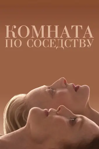  Комната по соседству 