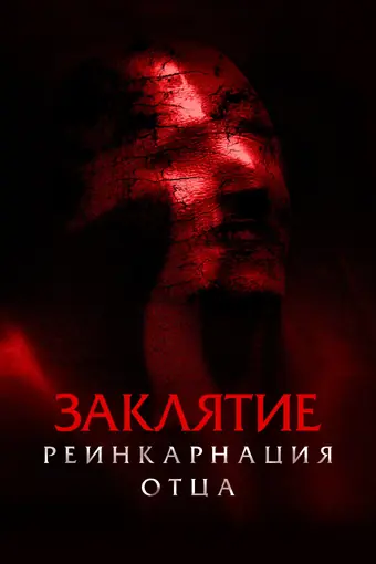  Заклятие: Реинкарнация отца 