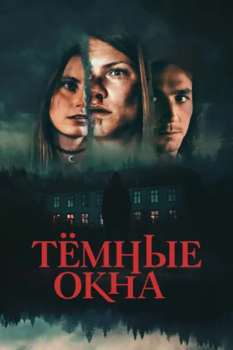  Тёмные окна 
