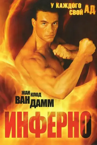  Инферно 