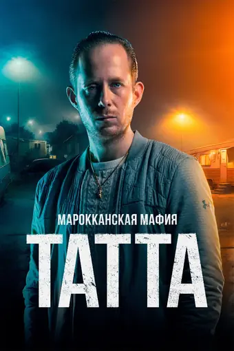  Марокканская мафия: Татта 