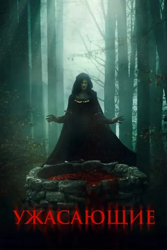  Ужасающие 