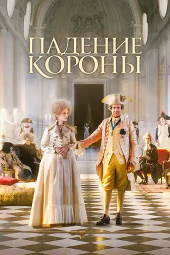  Падение короны 