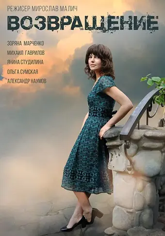  Возвращение 