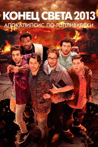  Конец света 2013: Апокалипсис по-голливудски 