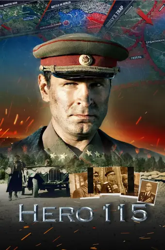  Герой 115 