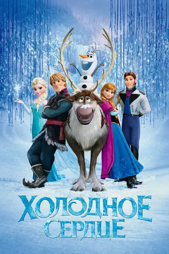  Холодное сердце 