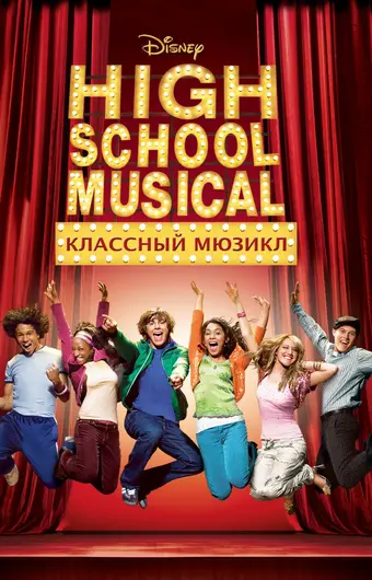  Классный мюзикл 