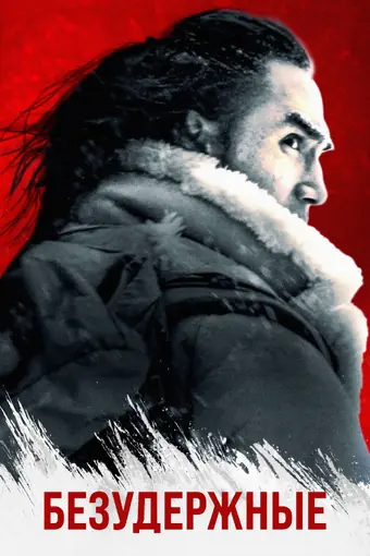  Безудержные 