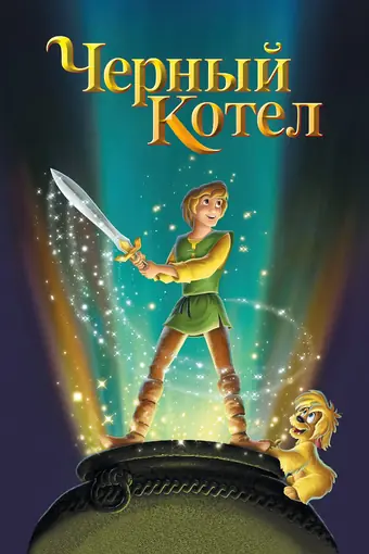  Черный котел 