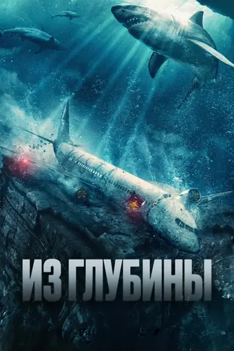  Из глубины 