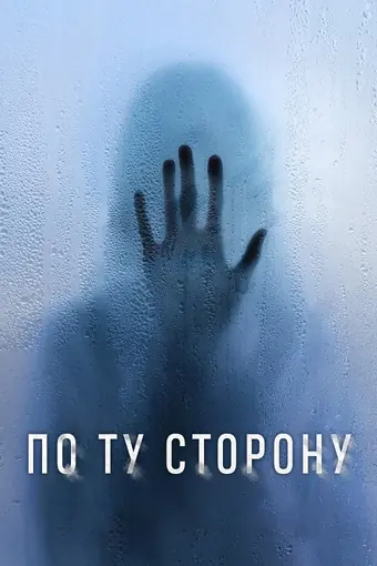  По ту сторону 