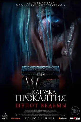 Шкатулка проклятия. Шепот ведьмы 