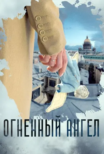  Огненный ангел 