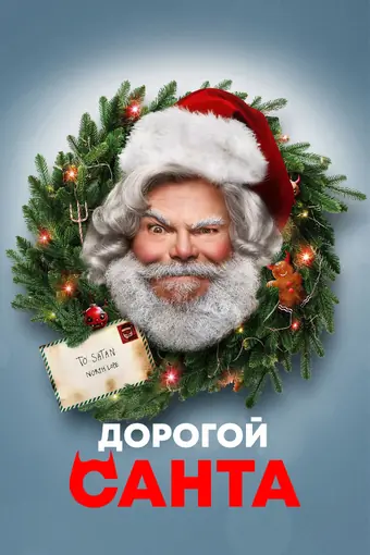  Дорогой Санта 