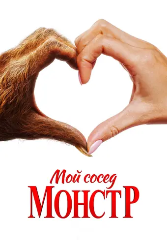  Мой сосед – монстр 
