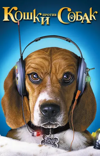  Кошки против собак 