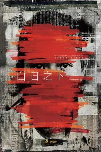  Средь бела дня 