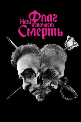  Наш флаг означает Смерть 