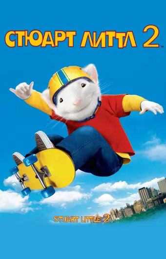  Стюарт Литтл 2 