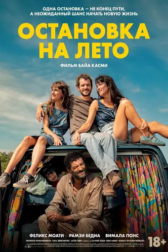  Остановка на лето 