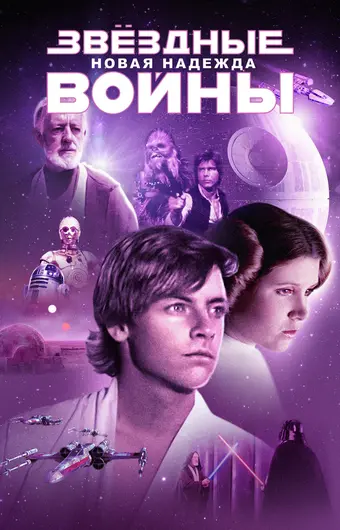  Звёздные войны: Эпизод 4 – Новая надежда 