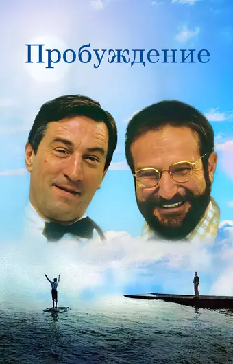  Пробуждение 